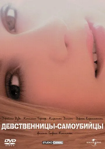 Девственницы-самоубийцы Девственницы-самоубийцы