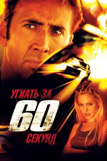 Угнать за 60 секунд Угнать за 60 секунд