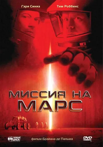 Миссия на Марс Миссия на Марс