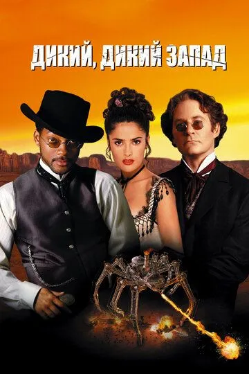 Дикий, дикий Запад Дикий, дикий Запад