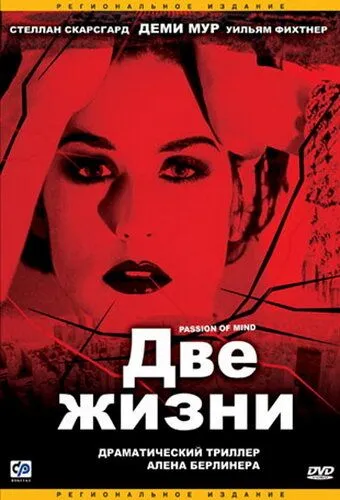 Две жизни Две жизни