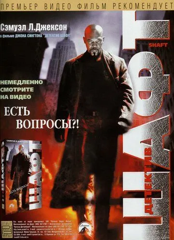 Детектив Шафт Детектив Шафт