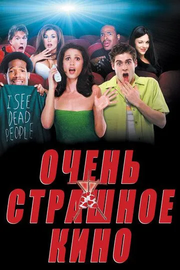 Очень страшное кино Очень страшное кино