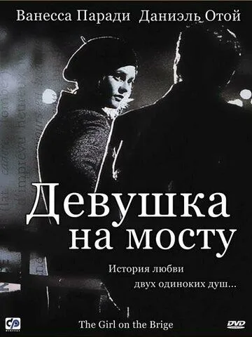 Девушка на мосту Девушка на мосту