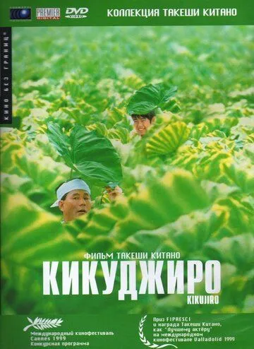 Кикуджиро Кикуджиро