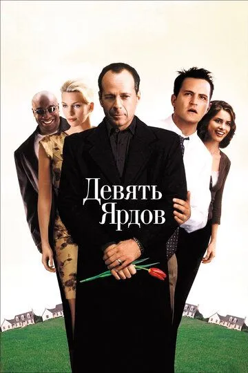 Девять ярдов Девять ярдов