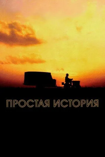 Простая история Простая история