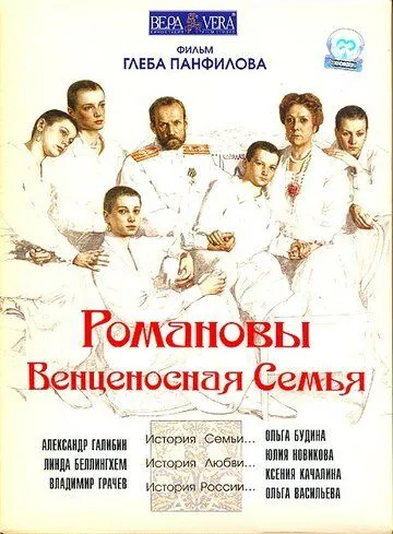 Романовы: Венценосная семья Романовы: Венценосная семья