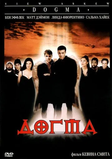 Догма Догма