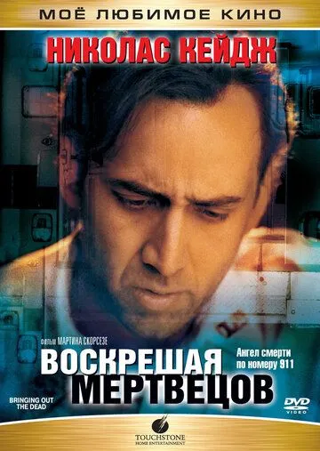 Воскрешая мертвецов Воскрешая мертвецов