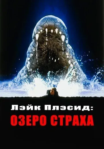 Лэйк Плэсид: Озеро страха Лэйк Плэсид: Озеро страха
