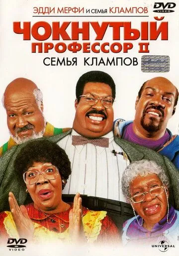 Чокнутый профессор 2: Семья Клампов Чокнутый профессор 2: Семья Клампов