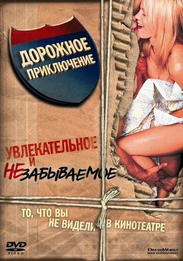 Дорожное приключение Дорожное приключение