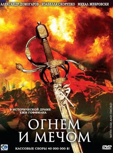 Огнем и мечом Огнем и мечом