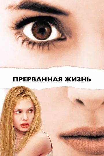 Прерванная жизнь Прерванная жизнь
