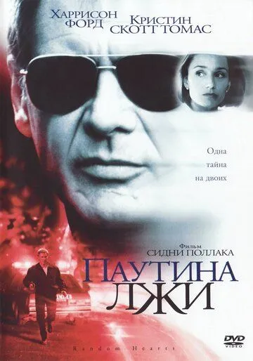 Паутина лжи Паутина лжи