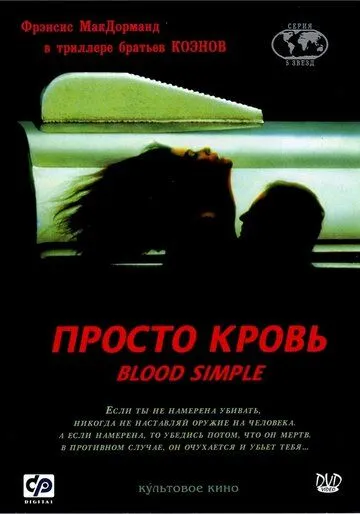 Просто кровь Просто кровь