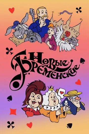 Новые Бременские Новые Бременские