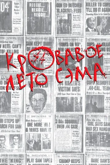 Кровавое лето Сэма Кровавое лето Сэма