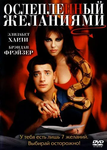 Ослепленный желаниями Ослепленный желаниями