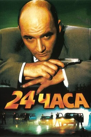 24 часа 24 часа