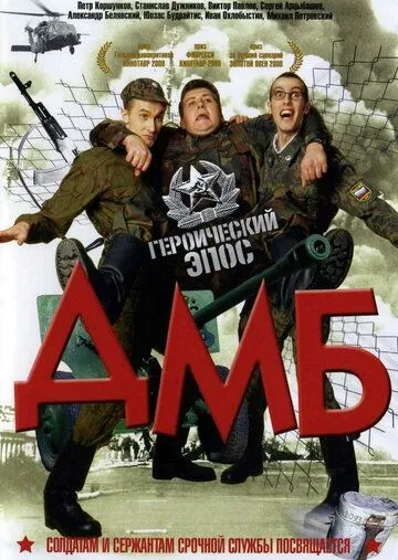 ДМБ ДМБ