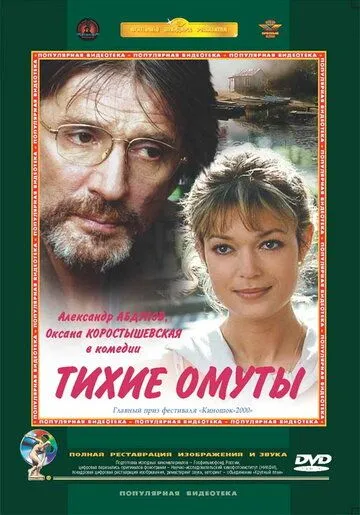Тихие омуты Тихие омуты