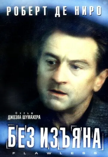 Без изъяна Без изъяна