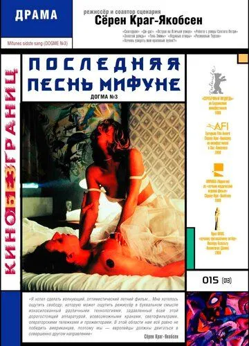 Последняя песнь Мифуне Последняя песнь Мифуне