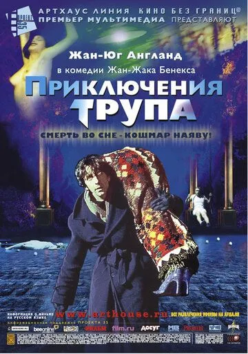 Приключения трупа Приключения трупа