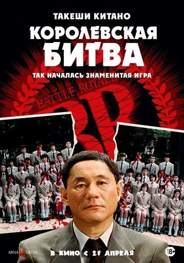 Королевская битва Королевская битва
