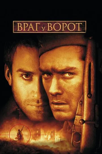 Враг у ворот Враг у ворот