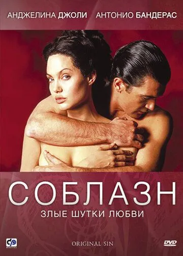 Соблазн Соблазн