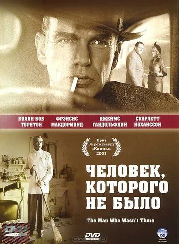 Человек, которого не было Человек, которого не было