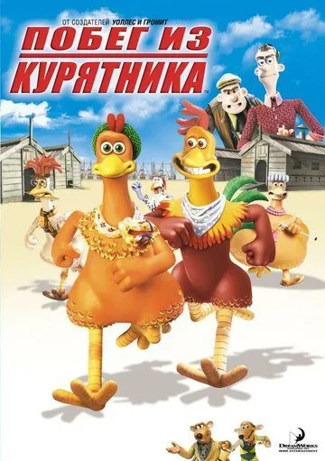 Побег из курятника Побег из курятника