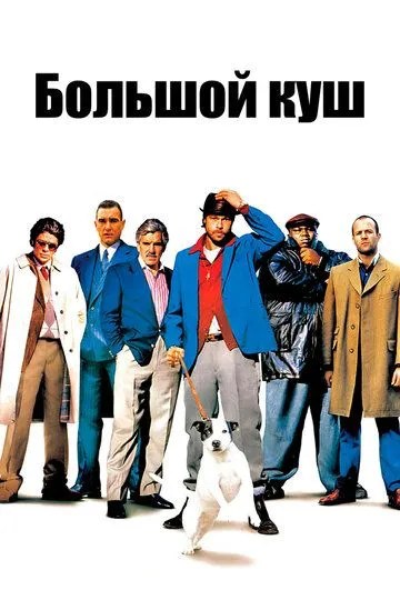Большой куш Большой куш