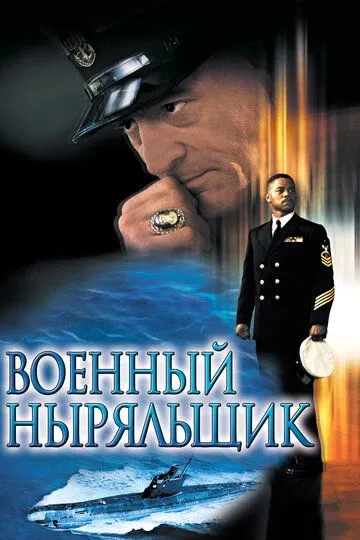 Военный ныряльщик Военный ныряльщик