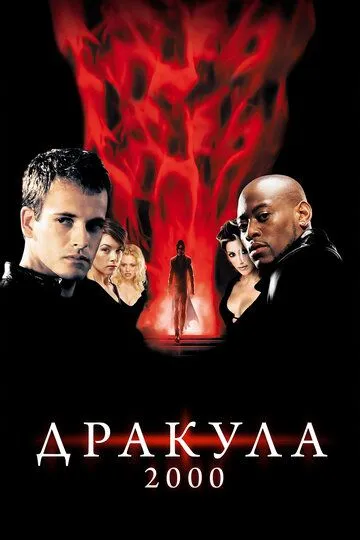 Дракула 2000 Дракула 2000