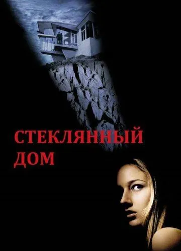 Стеклянный дом Стеклянный дом