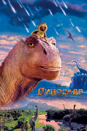 Динозавр Динозавр