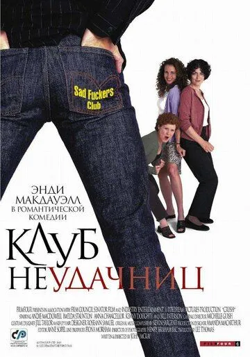 Клуб неудачниц Клуб неудачниц