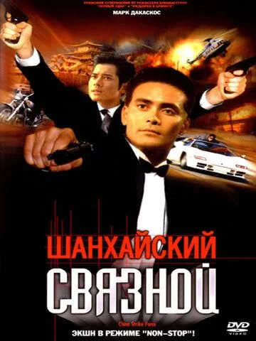 Шанхайский связной Шанхайский связной