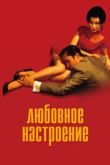Любовное настроение Любовное настроение