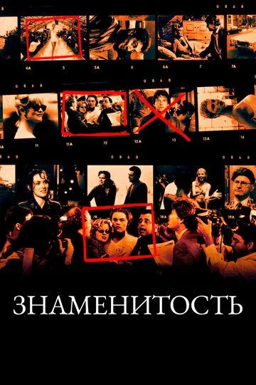 Знаменитость Знаменитость