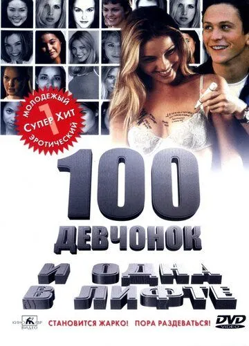 100 девчонок и одна в лифте 100 девчонок и одна в лифте
