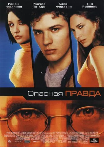 Опасная правда Опасная правда