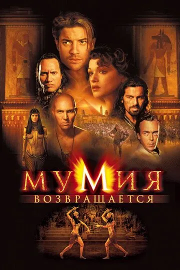 Мумия возвращается Мумия возвращается