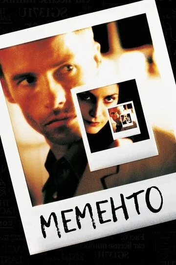 Мементо Мементо