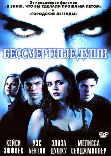 Бессмертные души Бессмертные души