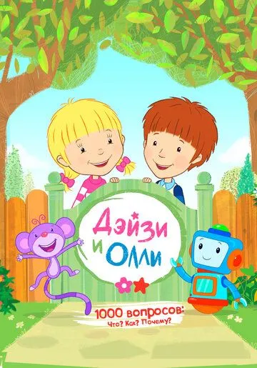 Дейзи и Олли Дейзи и Олли